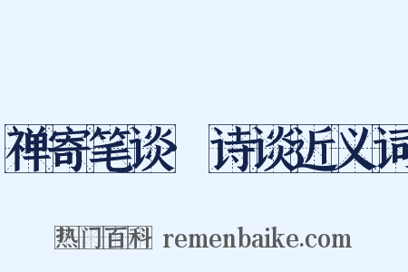 禅寄笔谈·诗谈近义词是什么意思的图片